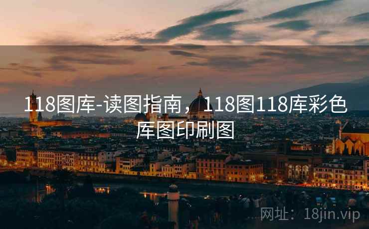 118图库-读图指南，118图118库彩色厍图印刷图