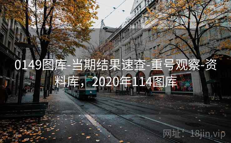0149图库-当期结果速查-重号观察-资料库，2020年114图库