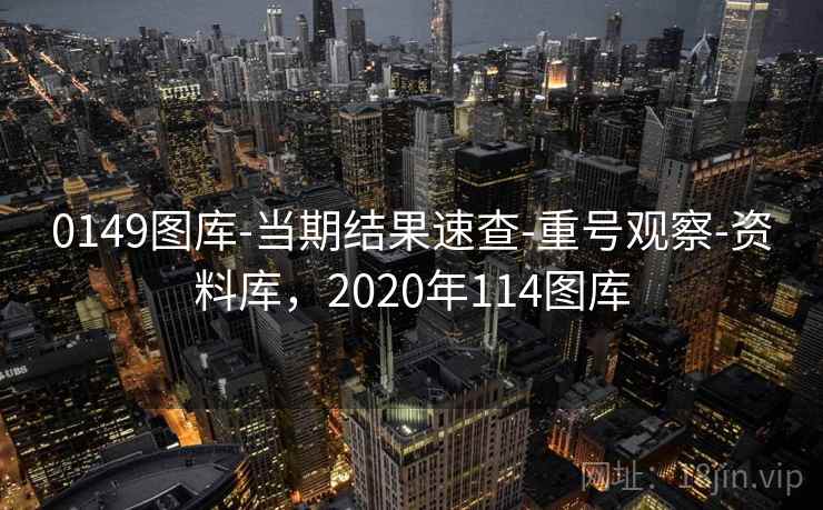 0149图库-当期结果速查-重号观察-资料库，2020年114图库