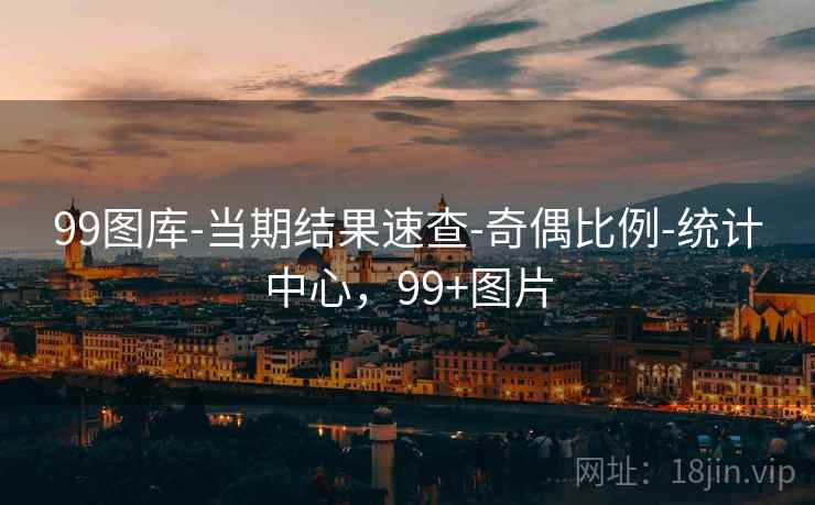99图库-当期结果速查-奇偶比例-统计中心，99+图片