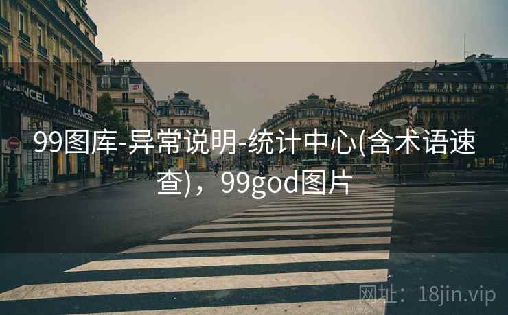 99图库-异常说明-统计中心(含术语速查)，99god图片