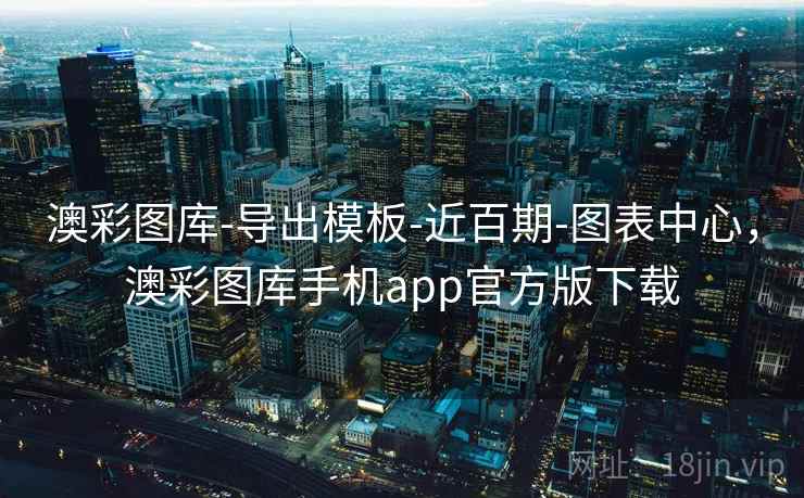 澳彩图库-导出模板-近百期-图表中心，澳彩图库手机app官方版下载