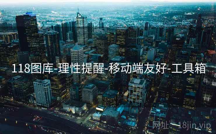 118图库-理性提醒-移动端友好-工具箱