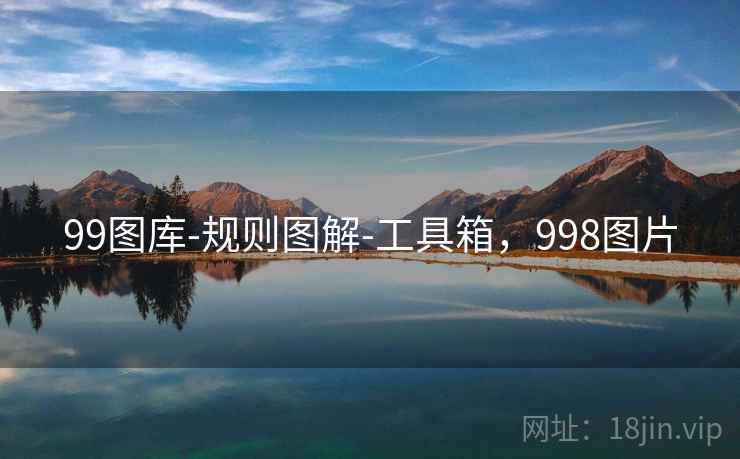 99图库-规则图解-工具箱，998图片