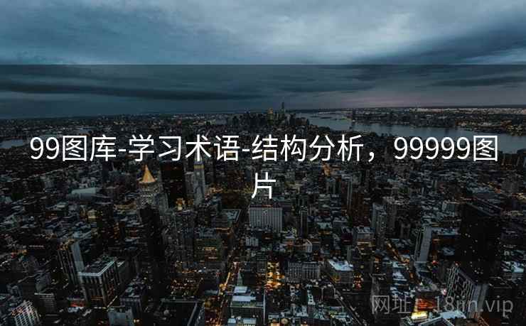 99图库-学习术语-结构分析，99999图片