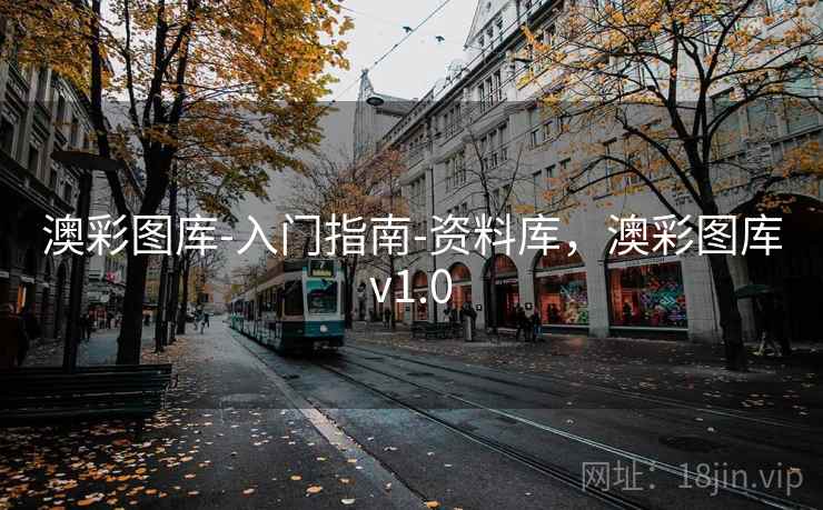 澳彩图库-入门指南-资料库，澳彩图库v1.0