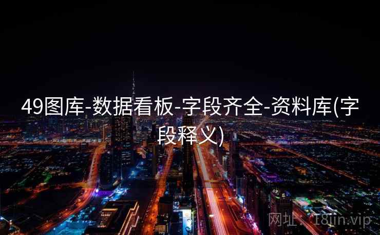 49图库-数据看板-字段齐全-资料库(字段释义)