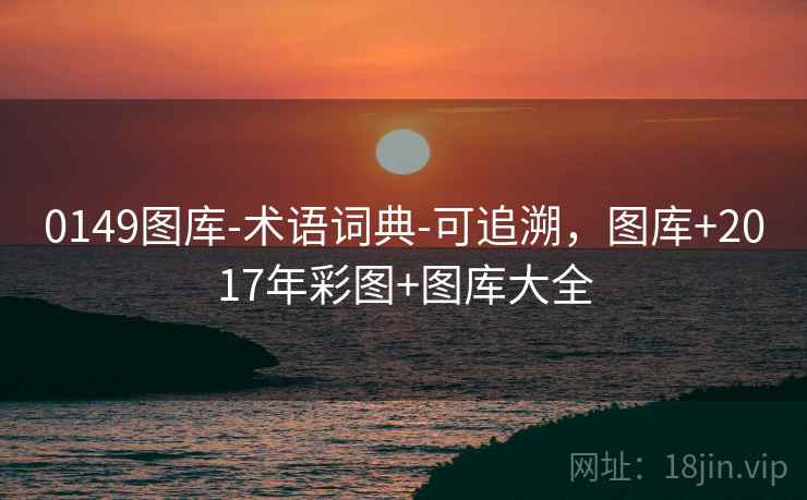 0149图库-术语词典-可追溯，图库+2017年彩图+图库大全