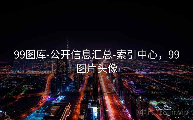 99图库-公开信息汇总-索引中心，99图片头像