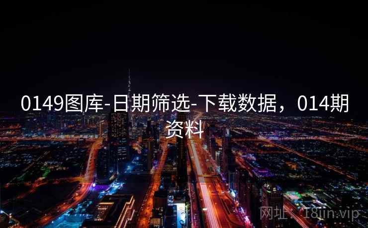 0149图库-日期筛选-下载数据，014期资料