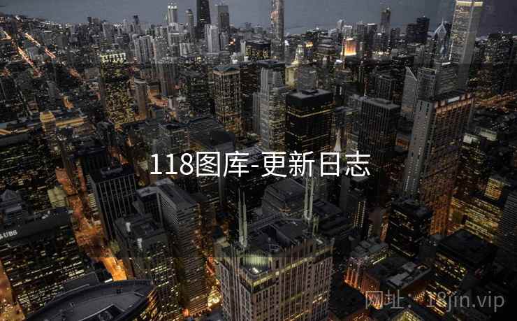 118图库-更新日志