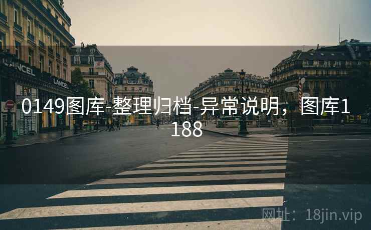 0149图库-整理归档-异常说明，图库1188