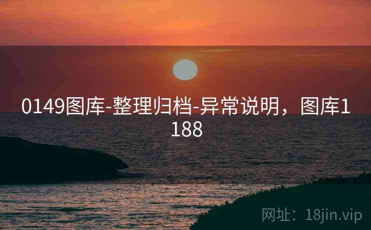 0149图库-整理归档-异常说明，图库1188
