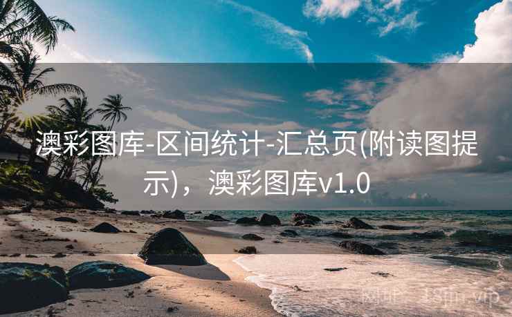 澳彩图库-区间统计-汇总页(附读图提示)，澳彩图库v1.0