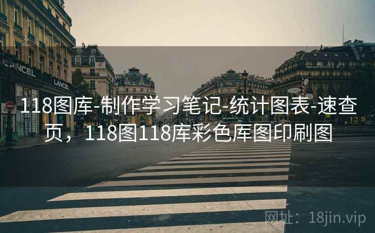 118图库-制作学习笔记-统计图表-速查页，118图118库彩色厍图印刷图