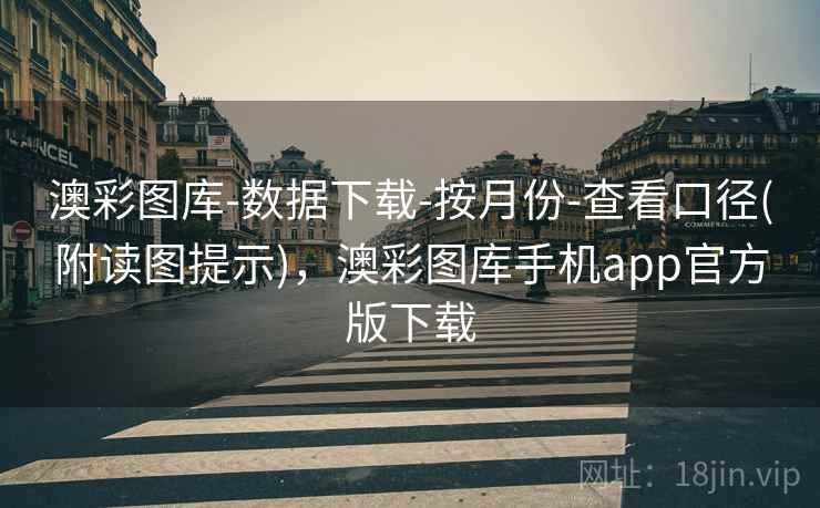 澳彩图库-数据下载-按月份-查看口径(附读图提示)，澳彩图库手机app官方版下载