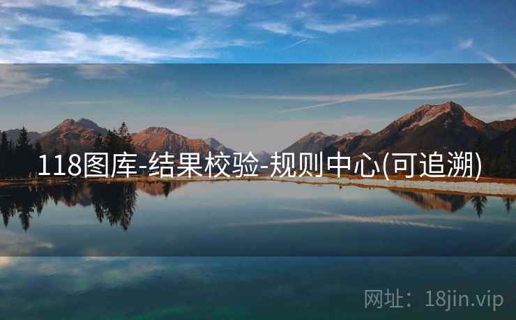 118图库-结果校验-规则中心(可追溯)