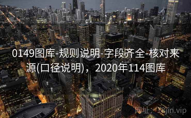 0149图库-规则说明-字段齐全-核对来源(口径说明)，2020年114图库